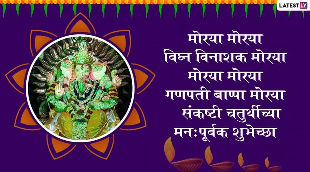 Happy Sankashti Chaturthi 2019 Wishes: संकष्टी चतुर्थी निमित्त ग्रीटिंग्स, SMS, Messages, GIFs, Images, WhatsApp Status च्या माध्यमातून द्या मंगलमयी शुभेच्छा! Happy Sankashti Chaturthi 2019 Wishes: संकष्टी चतुर्थी निमित्त ग्रीटिंग्स, SMS, Messages, GIFs, Images, WhatsApp Status च्या माध्यमातून द्या मंगलमयी शुभेच्छा!