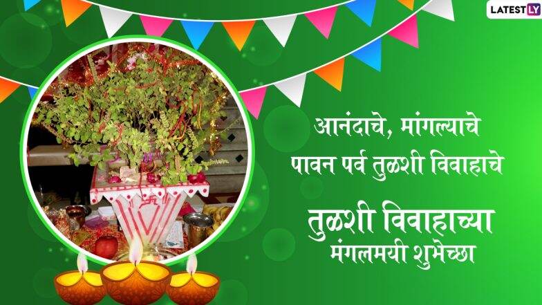 Happy Tulsi Vivah 2019 Wishes: तुळशी विवाहाच्या मराठमोळ्या ग्रीटिंग्स, SMS, Messages, Whatsapp Status च्या माध्यमातून देऊन धुमधडाक्यात लावा तुळशीचे लग्न Happy Tulsi Vivah 2019 Wishes: तुळशी विवाहाच्या मराठमोळ्या ग्रीटिंग्स, SMS, Messages, Whatsapp Status च्या माध्यमातून देऊन धुमधडाक्यात लावा तुळशीचे लग्न