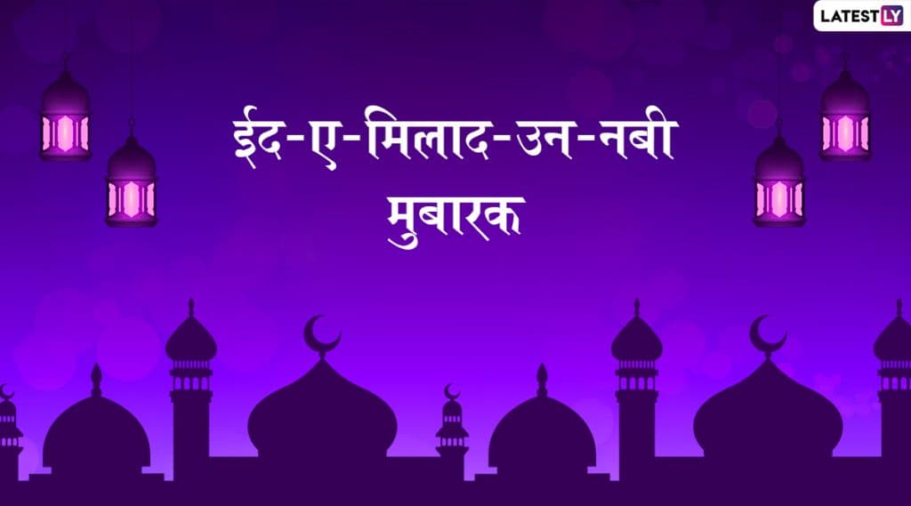 Eid-e-Milad un Nabi Mubarak Wishes: ईद- ए- मिलाद उन नबी च्या शुभेच्छा देण्यासाठी खास Greetings, SMS, GIFs, Images, WhatsApp Status आणि मराठमोळी शुभेच्छापत्रं! Eid-e-Milad un Nabi Mubarak Wishes: ईद- ए- मिलाद उन नबी च्या शुभेच्छा देण्यासाठी खास Greetings, SMS, GIFs, Images, WhatsApp Status आणि मराठमोळी शुभेच्छापत्रं!