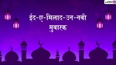 Eid-e-Milad un Nabi Mubarak Wishes: ईद- ए- मिलाद उन नबी च्या शुभेच्छा देण्यासाठी खास Greetings, SMS, GIFs, Images, WhatsApp Status आणि मराठमोळी शुभेच्छापत्रं!