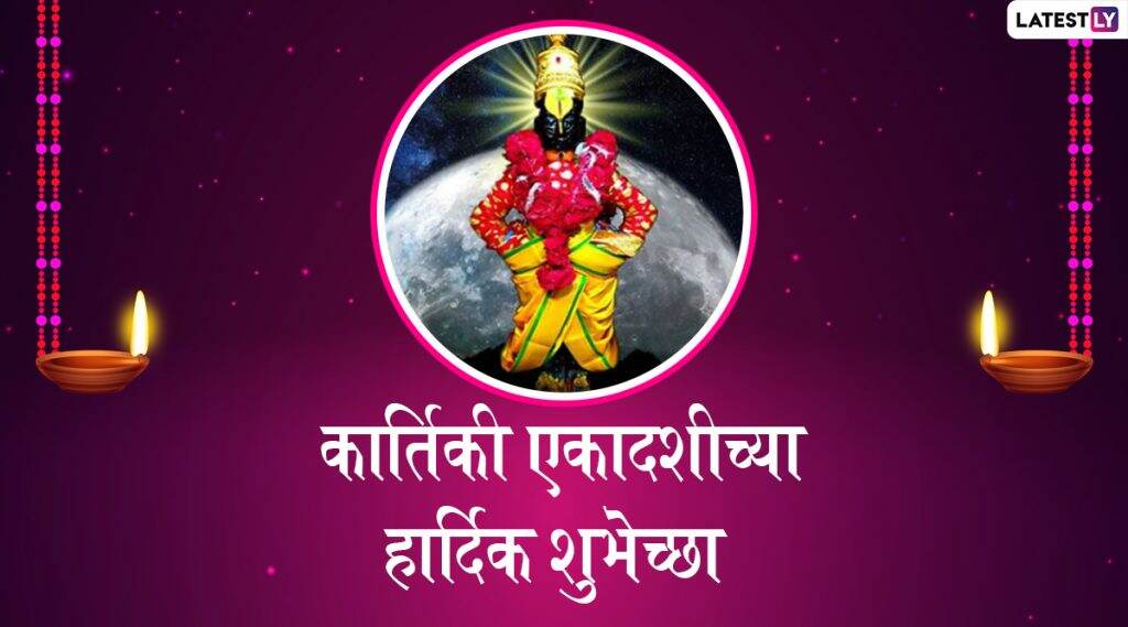 Kartiki Ekadashi 2019 Wishes: कार्तिकी एकादशी निमित्त शुभेच्छा देणारे मराठी संदेश, Images, Messages, WhatsApp Status विठुरायाच्या भक्तांसोबत शेअर करून करा आनंद द्विगुणित Kartiki Ekadashi 2019 Wishes: कार्तिकी एकादशी निमित्त शुभेच्छा देणारे मराठी संदेश, Images, Messages, WhatsApp Status विठुरायाच्या भक्तांसोबत शेअर करून करा आनंद द्विगुणित
