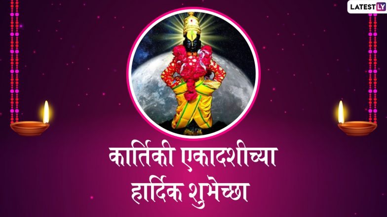 Kartiki Ekadashi 2019 Wishes: कार्तिकी एकादशी निमित्त शुभेच्छा देणारे मराठी संदेश, Images, Messages, WhatsApp Status विठुरायाच्या भक्तांसोबत शेअर करून करा आनंद द्विगुणित