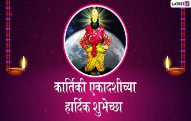 Kartiki Ekadashi 2019 Wishes: कार्तिकी एकादशी निमित्त शुभेच्छा देणारे मराठी संदेश, Images, Messages, WhatsApp Status विठुरायाच्या भक्तांसोबत शेअर करून करा आनंद द्विगुणित