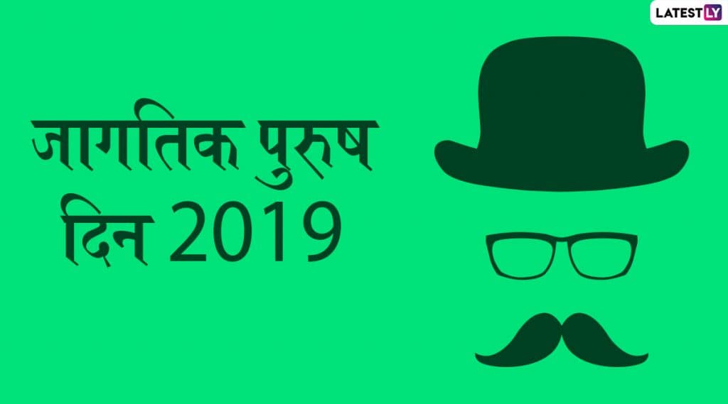 Happy International Men's Day 2019 HD Images: जागतिक पुरुष दिनाच्या शुभेच्छा देणारे Greetings, Wallpapers, WhatsApp Status शेअर करून द्या तुमच्या मित्रपरिवाराला खास संदेश Happy International Men's Day 2019 HD Images: जागतिक पुरुष दिनाच्या शुभेच्छा देणारे Greetings, Wallpapers, WhatsApp Status शेअर करून द्या तुमच्या मित्रपरिवाराला खास संदेश