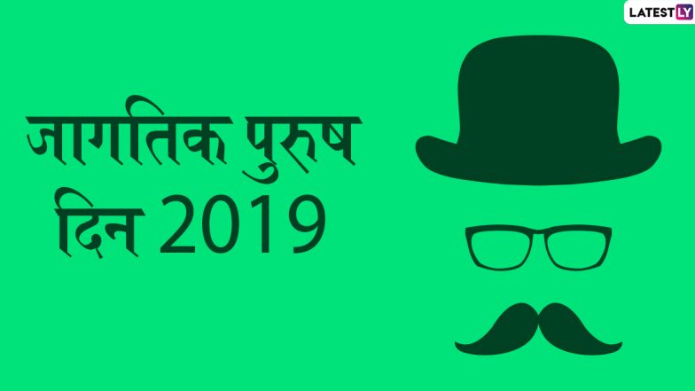Happy International Men's Day 2019 HD Images: जागतिक पुरुष दिनाच्या शुभेच्छा देणारे Greetings, Wallpapers, WhatsApp Status शेअर करून द्या तुमच्या मित्रपरिवाराला खास संदेश