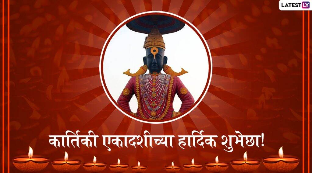 Kartiki Ekadashi 2019 Messages: कार्तिकी एकादशीच्या मराठी शुभेच्छा, Wishes, Greetings, Facebook आणि WhatsApp Status च्या माध्यमातून शेअर करुन साजरा करा 'देव उठनी एकादशी' चा सोहळा Kartiki Ekadashi 2019 Messages: कार्तिकी एकादशीच्या मराठी शुभेच्छा, Wishes, Greetings, Facebook आणि WhatsApp Status च्या माध्यमातून शेअर करुन साजरा करा 'देव उठनी एकादशी' चा सोहळा