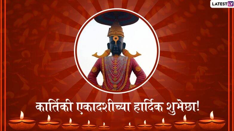 Kartiki Ekadashi 2019 Messages: कार्तिकी एकादशीच्या मराठी शुभेच्छा, Wishes, Greetings, Facebook आणि WhatsApp Status च्या माध्यमातून शेअर करुन साजरा करा 'देव उठनी एकादशी' चा सोहळा Kartiki Ekadashi 2019 Messages: कार्तिकी एकादशीच्या मराठी शुभेच्छा, Wishes, Greetings, Facebook आणि WhatsApp Status च्या माध्यमातून शेअर करुन साजरा करा 'देव उठनी एकादशी' चा सोहळा