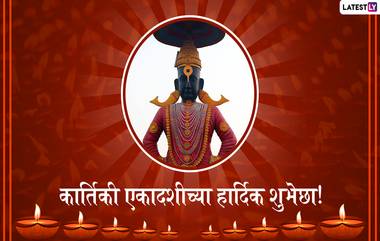 Kartiki Ekadashi 2019 Messages: कार्तिकी एकादशीच्या मराठी शुभेच्छा, Wishes, Greetings, Facebook आणि WhatsApp Status च्या माध्यमातून शेअर करुन साजरा करा 'देव उठनी एकादशी' चा सोहळा