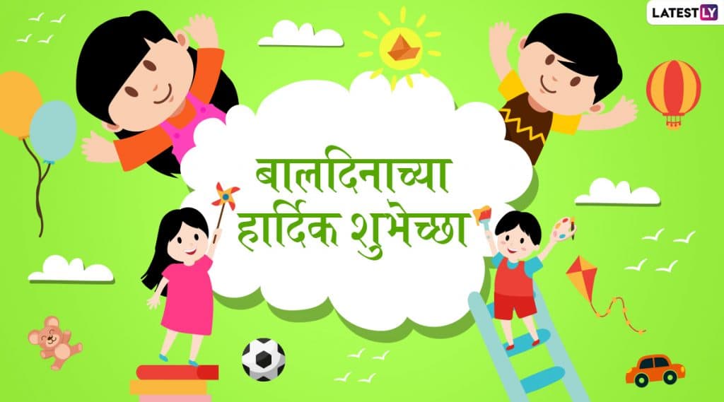 Happy Children's Day 2019 HD Images: बालदिनाच्या शुभेच्छा देणारे मराठी Greetings, Wallpapers, Whatsapp Status शेअर करून सेलिब्रेशन करा खास! Happy Children's Day 2019 HD Images: बालदिनाच्या शुभेच्छा देणारे मराठी Greetings, Wallpapers, Whatsapp Status शेअर करून सेलिब्रेशन करा खास!