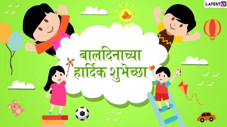 Happy Children's Day 2019 HD Images: बालदिनाच्या शुभेच्छा देणारे मराठी Greetings, Wallpapers, Whatsapp Status शेअर करून सेलिब्रेशन करा खास!