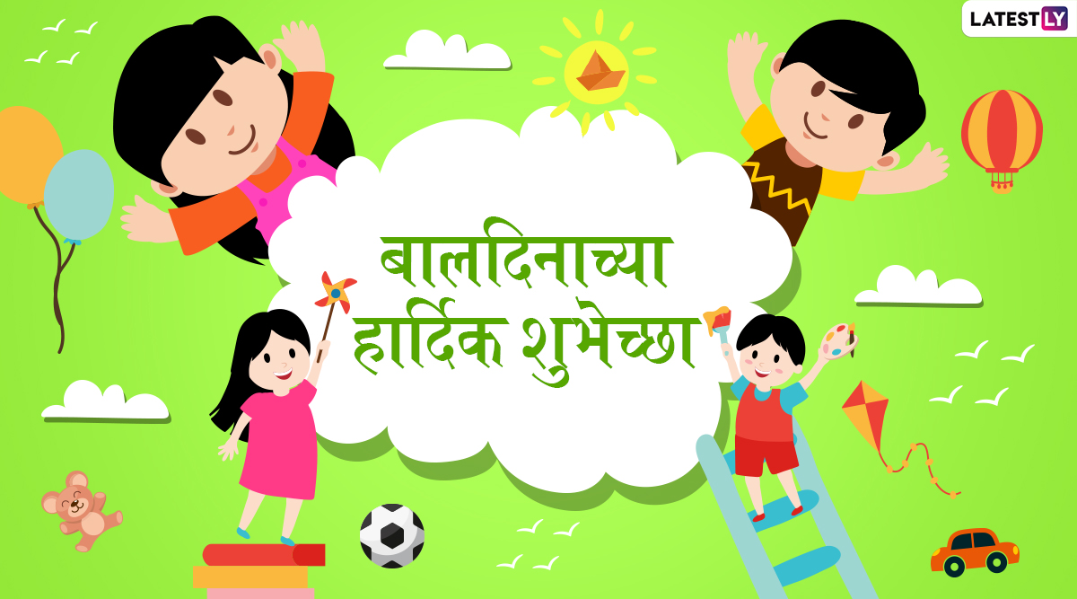 Happy Children's Day 2019 HD Images: बालदिनाच्या शुभेच्छा देणारे मराठी Greetings, Wallpapers, Whatsapp Status शेअर करून सेलिब्रेशन करा खास!