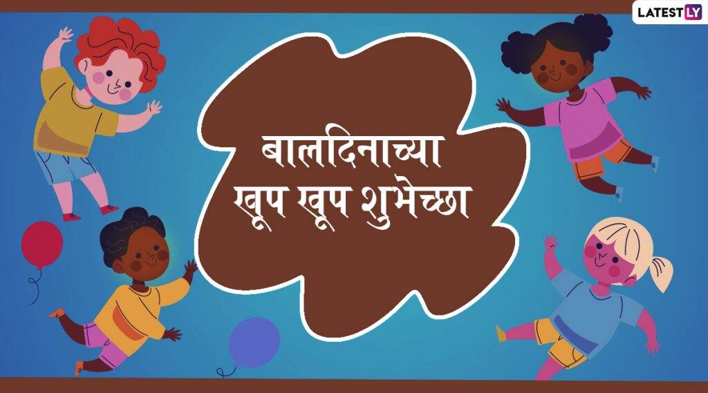 Happy Children's Day Wishes: बालदिनाच्या शुभेच्छा देणारे मराठी Messages, Greetings, SMS, GIFs, Images, WhatsApp Status मित्रांसोबत शेअर करून साजरा करा हा खास दिवस Happy Children's Day Wishes: बालदिनाच्या शुभेच्छा देणारे मराठी Messages, Greetings, SMS, GIFs, Images, WhatsApp Status मित्रांसोबत शेअर करून साजरा करा हा खास दिवस