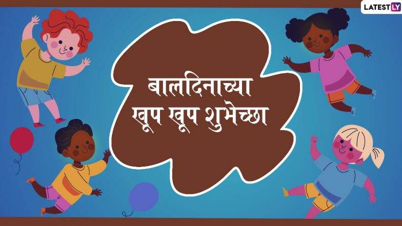 Happy Children's Day Wishes: बालदिनाच्या शुभेच्छा देणारे मराठी Messages, Greetings, SMS, GIFs, Images, WhatsApp Status मित्रांसोबत शेअर करून साजरा करा हा खास दिवस