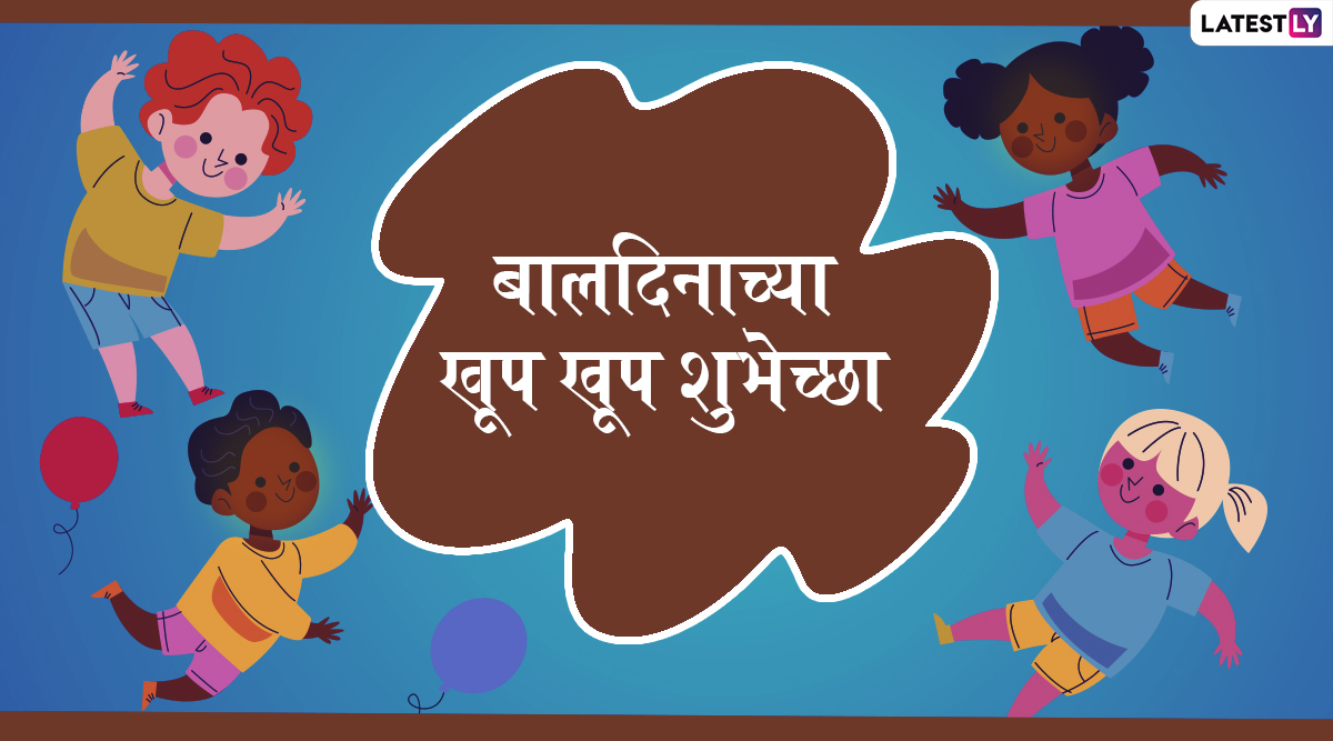 Happy Children's Day Wishes: बालदिनाच्या शुभेच्छा देणारे मराठी Messages, Greetings, SMS, GIFs, Images, WhatsApp Status मित्रांसोबत शेअर करून साजरा करा हा खास दिवस