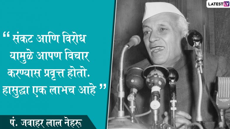 Children’s Day 2019: बालदिन साजरा करताना जाणून घ्या पंडित जवाहरलाल नेहरु यांचे प्रेरणादायी विचार