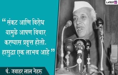 Children’s Day 2019: बालदिन साजरा करताना जाणून घ्या पंडित जवाहरलाल नेहरु यांचे प्रेरणादायी विचार