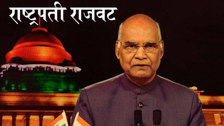 राष्ट्रपती राजवट महाराष्ट्रात लागू; राष्ट्रपतींनी केली स्वाक्षरी राष्ट्रपती राजवट महाराष्ट्रात लागू; राष्ट्रपतींनी केली स्वाक्षरी