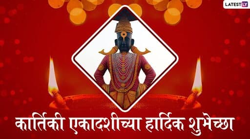 Kartiki Ekadashi 2019 Wishes and Messages: कार्तिकी एकादशीच्या मराठमोळ्या शुभेच्छा, Wishes, Greetings, Images च्या माध्यमातून शेअर करून द्या विठू भक्तांना देव उठनी एकादशीच्या शुभेच्छा Kartiki Ekadashi 2019 Wishes and Messages: कार्तिकी एकादशीच्या मराठमोळ्या शुभेच्छा, Wishes, Greetings, Images च्या माध्यमातून शेअर करून द्या विठू भक्तांना देव उठनी एकादशीच्या शुभेच्छा