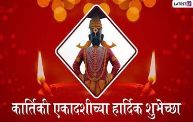 Kartiki Ekadashi 2019 Wishes and Messages: कार्तिकी एकादशीच्या मराठमोळ्या  शुभेच्छा, Wishes, Greetings, Images च्या माध्यमातून शेअर करून द्या विठू भक्तांना देव उठनी एकादशीच्या शुभेच्छा