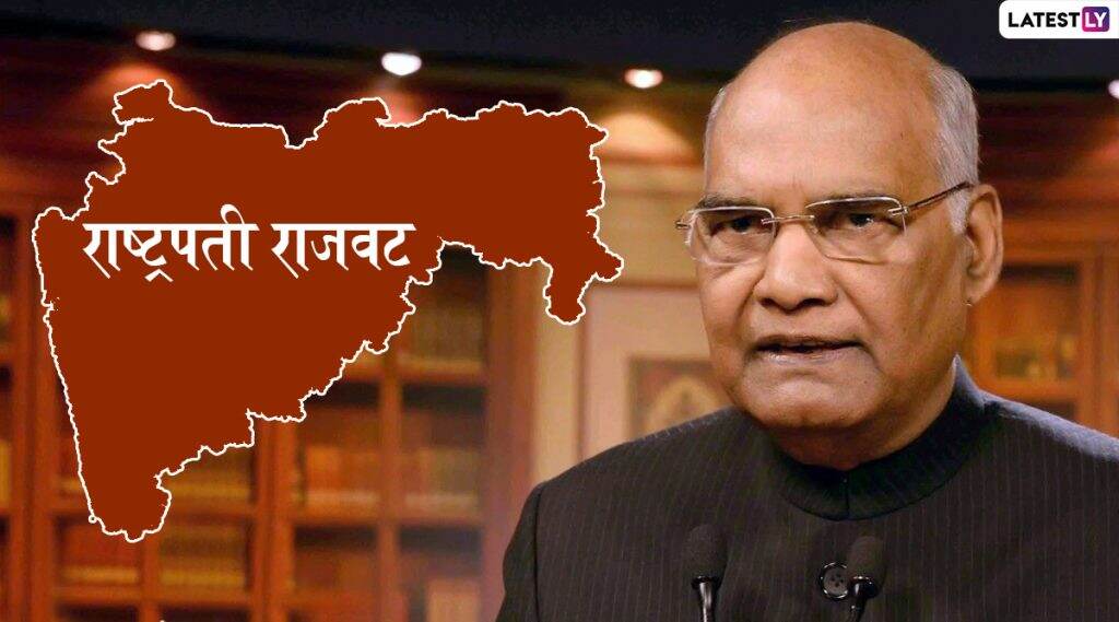 महाराष्ट्रात राष्ट्रपती राजवट लागू झाल्याने सर्वसामान्य जनतेवर त्याचे काय परिणाम होतील? वाचा सविस्तर महाराष्ट्रात राष्ट्रपती राजवट लागू झाल्याने सर्वसामान्य जनतेवर त्याचे काय परिणाम होतील? वाचा सविस्तर