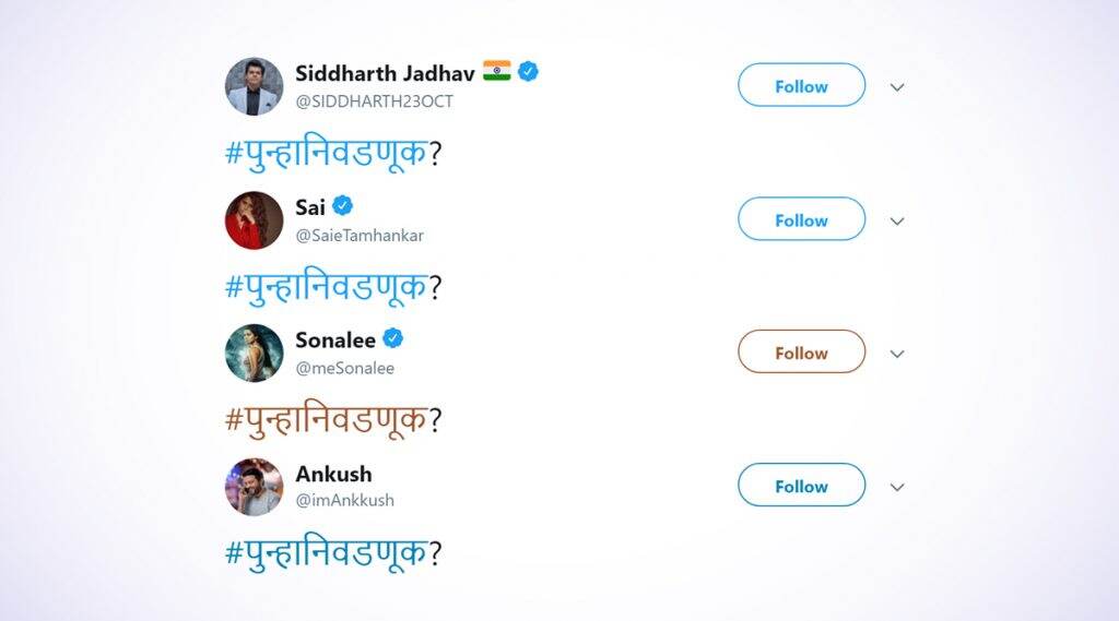 #पुन्हानिवडणूक - सोनाली कुलकर्णी, सई ताम्हणकर, सिद्धार्थ जाधव सोबत सर्व कलाकार का वापरत आहेत हा हॅशटॅग? वाचा सविस्तर #पुन्हानिवडणूक - सोनाली कुलकर्णी, सई ताम्हणकर, सिद्धार्थ जाधव सोबत सर्व कलाकार का वापरत आहेत हा हॅशटॅग? वाचा सविस्तर