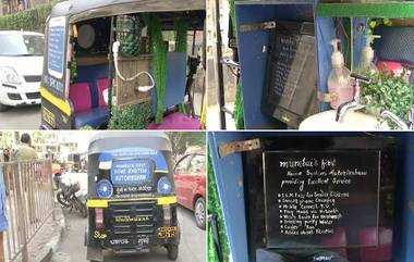 #Video: All In One Autorickshaw ! वॉश बेसिन पासून ते डेस्कटॉप मॉनिटर पर्यंत चक्क रिक्षात पुरवल्या जातात 'या' सुविधा; वाचा सविस्तर