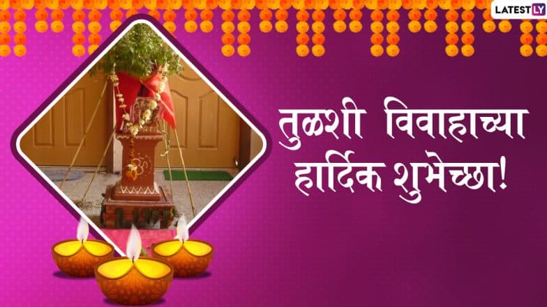 Happy Tulsi Vivah 2019 HD Images: तुलसी विवाह शुभेच्छा निमित्त मराठी Greetings, Wallpapers, WhatsApp Stickers शेअर करुन साजरा करा कार्तिकी द्वादशीचा सण! Happy Tulsi Vivah 2019 HD Images: तुलसी विवाह शुभेच्छा निमित्त मराठी Greetings, Wallpapers, WhatsApp Stickers शेअर करुन साजरा करा कार्तिकी द्वादशीचा सण!