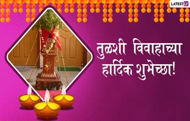 Happy Tulsi Vivah 2019 HD Images: तुलसी विवाह शुभेच्छा निमित्त मराठी Greetings, Wallpapers, WhatsApp Stickers शेअर करुन साजरा करा कार्तिकी द्वादशीचा सण!