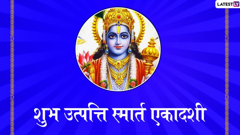 Utpanna Ekadashi 2019 Wishes: उत्पत्ती एकादशीच्या शुभेच्छा WhatsApp, Facebook द्वारा Wishes, Messages, Greetings च्या माध्यमातून शेअर करून साजरा करा मंगलमय दिवस