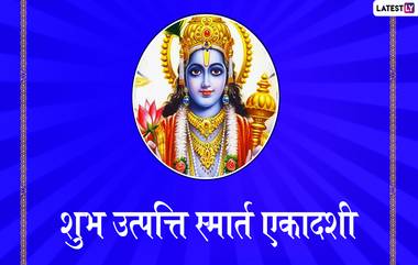 Utpanna Ekadashi 2019 Wishes: उत्पत्ती एकादशीच्या शुभेच्छा WhatsApp, Facebook द्वारा Wishes, Messages, Greetings च्या माध्यमातून शेअर करून साजरा करा मंगलमय दिवस