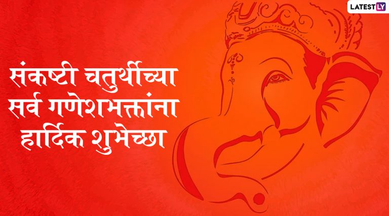 Sankashti Chaturthi 2021: संकष्टी चतुर्थी निमित्त मराठी शुभेच्छा, Wishes, Images, WhatsApp Status