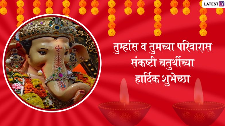 Sankashti Chaturthi 2020: संकष्टी चतुर्थी दिवशी अशी करा श्रीगणेशाची आराधना; काय आहे आजची चंद्रोदयाची वेळ जाणून घ्या सविस्तर