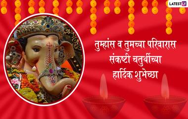 Sankashti Chaturthi 2020: संकष्टी चतुर्थी दिवशी अशी करा श्रीगणेशाची आराधना; काय आहे आजची चंद्रोदयाची वेळ जाणून घ्या सविस्तर