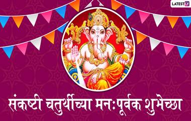 Sankashti Chaturthi Wishes: संकष्टी चतुर्थी च्या मराठी शुभेच्छा Messages, Whatsapp Status च्या माध्यमातुन देत करा गणरायला वंंदन