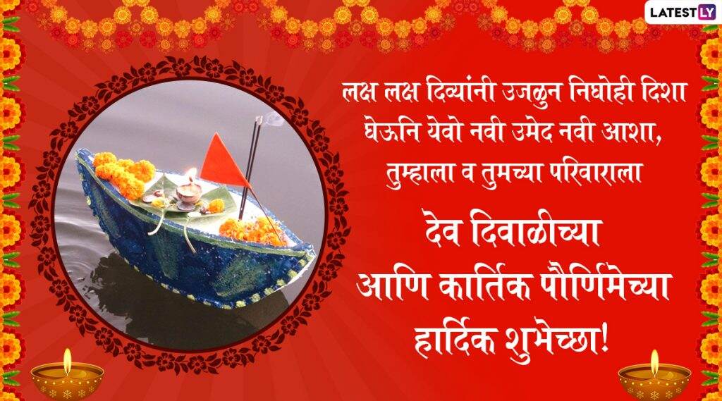 Dev Diwali 2019 Wishes: 'देव दिवाळी' आणि 'कार्तिक पौर्णिमा'च्या निमित्ताने Mesages Greetings, SMS, Images, WhatsApp Status शेअर करून आपल्या मित्रपरिवाराला द्या खास मराठमोळ्या शुभेच्छा! Dev Diwali 2019 Wishes: 'देव दिवाळी' आणि 'कार्तिक पौर्णिमा'च्या निमित्ताने Mesages Greetings, SMS, Images, WhatsApp Status शेअर करून आपल्या मित्रपरिवाराला द्या खास मराठमोळ्या शुभेच्छा!