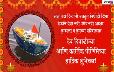 Dev Diwali 2019 Wishes: 'देव दिवाळी' आणि 'कार्तिक पौर्णिमा'च्या निमित्ताने Mesages Greetings, SMS, Images, WhatsApp Status शेअर करून आपल्या मित्रपरिवाराला द्या खास मराठमोळ्या शुभेच्छा!