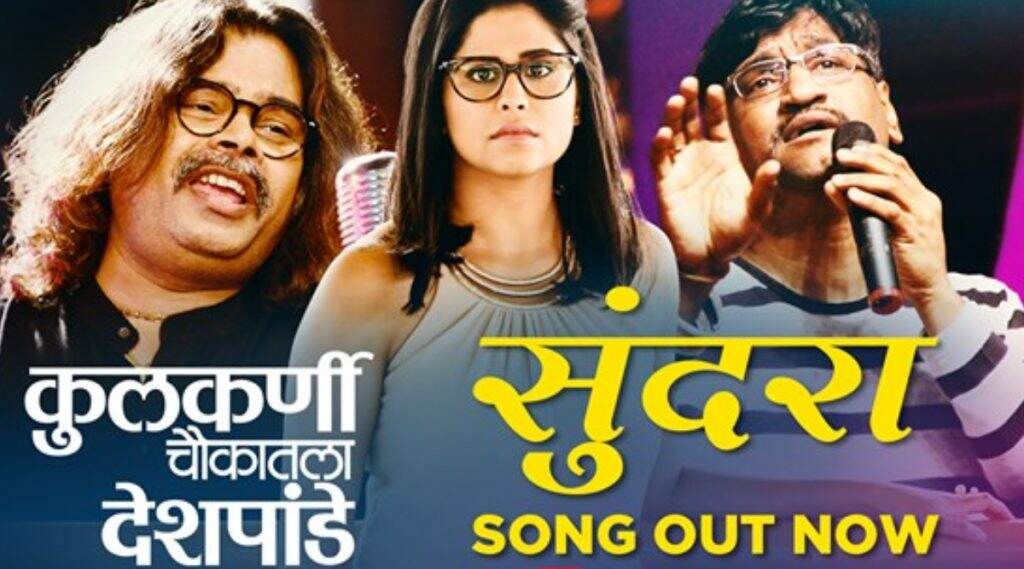 अजय गोगावले यांच्या आवाजातलं एक काळजाला भिडणारं गाणं म्हणजे ‘सुंदरा’; पहा ‘कुलकर्णी चौकातला देशपांडे’ चित्रपतील या गाण्याची खास झलक अजय गोगावले यांच्या आवाजातलं एक काळजाला भिडणारं गाणं म्हणजे ‘सुंदरा’; पहा ‘कुलकर्णी चौकातला देशपांडे’ चित्रपतील या गाण्याची खास झलक