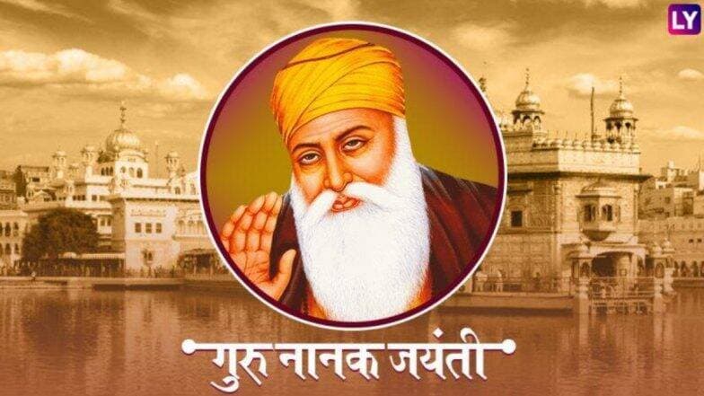 Guru Nanak Jayanti 2019: 12 नोव्हेंबर ला साजरी होणार गुरु नानक देव यांची 550वी जयंती, शीख धर्माच्या पहिल्या संस्थापकांविषयी 'या' 10 गोष्टी तुम्हाला ठाऊक आहेत का? Guru Nanak Jayanti 2019: 12 नोव्हेंबर ला साजरी होणार गुरु नानक देव यांची 550वी जयंती, शीख धर्माच्या पहिल्या संस्थापकांविषयी 'या' 10 गोष्टी तुम्हाला ठाऊक आहेत का?