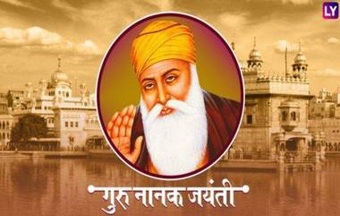 Guru Nanak Jayanti 2020: गुरु नानक जयंती का साजरी केली जाते? जाणून घ्या या दिवशीचा इतिहास आणि महत्व