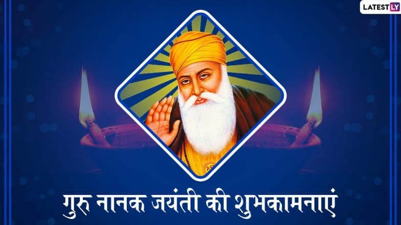 Guru Nanak Jayanti 2019 Wishes: गुरु नानक देव जी यांच्या 550 व्या जयंती निमित्त खास हिंदी Messages, WhatsApp Stickers, Facebook Greetings,Photo SMS, GIF Images, Wallpapers च्या माध्यमातून द्या गुरपुरबच्या शुभेच्छा! Guru Nanak Jayanti 2019 Wishes: गुरु नानक देव जी यांच्या 550 व्या जयंती निमित्त खास हिंदी Messages, WhatsApp Stickers, Facebook Greetings,Photo SMS, GIF Images, Wallpapers च्या माध्यमातून द्या गुरपुरबच्या शुभेच्छा!