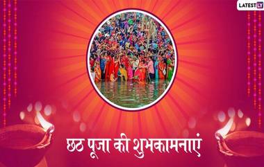 Happy Chhath Puja 2019 Wishes: छठ पूजेच्या शुभेच्छा देण्यासाठी  WhatsApp Status, Facebook Greetings, Messages, SMS, Images मधून शेअर करा हे खास हिंदी संदेश