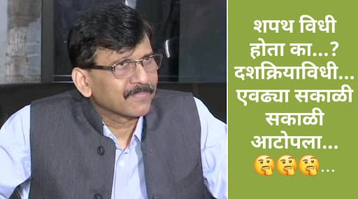 मुख्यमंत्री शपथविधी होता की दशक्रियाविधी? संजय राऊत यांचा उपरोधिक सवाल मुख्यमंत्री शपथविधी होता की दशक्रियाविधी? संजय राऊत यांचा उपरोधिक सवाल