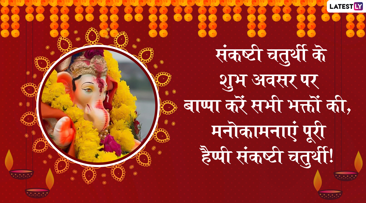 Happy Sankashti Chaturthi 2019 Wishes: संकष्टी चतुर्थी ...