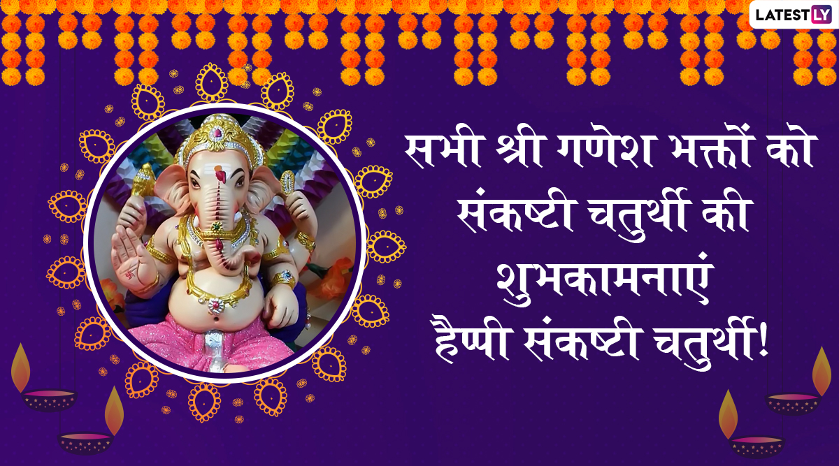 Happy Sankashti Chaturthi 2019 Wishes: संकष्टी चतुर्थी ...