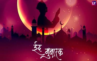 Eid-e-Milad un Nabi 2019 Wishes: ईद- ए-मिलाद- उन नबी निमित्त खास हिंदी Greetings, SMS, GIFs, Images, WhatsApp Status शेअर करून मुस्लिम बांधवांना द्या शुभेच्छा