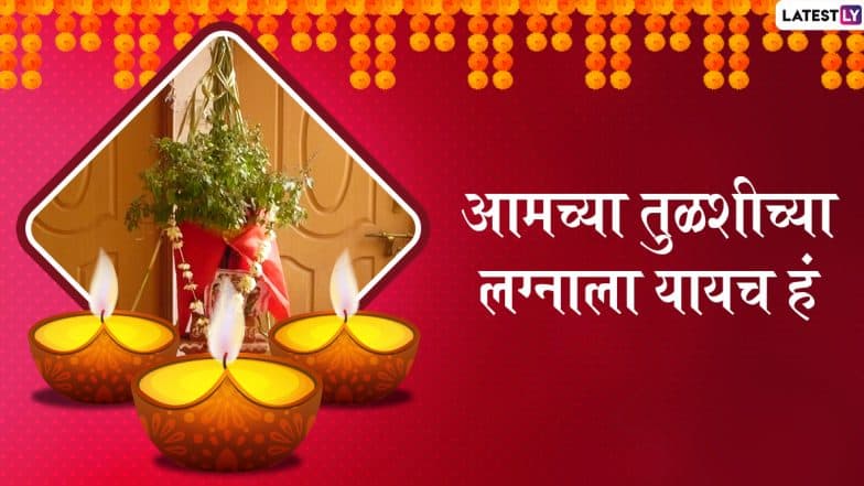 Tulsi Vivah Invitation Marathi Messages Format: तुलसी विवाह निमंत्रण पत्रिका WhatsApp Messages आणि Images द्वारा शेअर करून मित्र आणि आप्तेष्टांना द्या तुळशीच्या लग्नाचं आमंत्रण! Tulsi Vivah Invitation Marathi Messages Format: तुलसी विवाह निमंत्रण पत्रिका WhatsApp Messages आणि Images द्वारा शेअर करून मित्र आणि आप्तेष्टांना द्या तुळशीच्या लग्नाचं आमंत्रण!