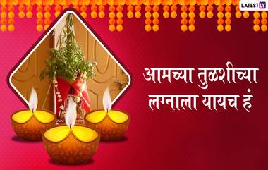 Tulsi Vivah Invitation Marathi Messages Format: तुलसी विवाह निमंत्रण पत्रिका WhatsApp Messages आणि Images द्वारा शेअर करून मित्र आणि आप्तेष्टांना द्या तुळशीच्या लग्नाचं आमंत्रण!