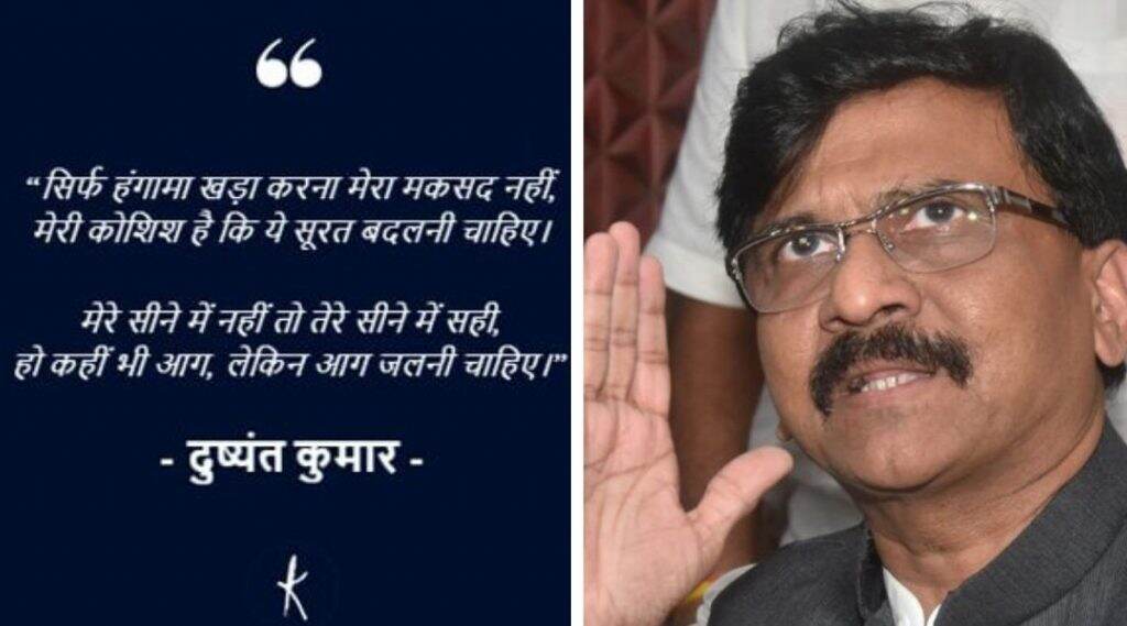'आग जलनी चाहिये' म्हणत संजय राऊत यांनी शेअर केल्या दुष्यंत कुमार यांच्या ओळी; महाराष्ट्रात सत्ता संघर्ष शिगेला 'आग जलनी चाहिये' म्हणत संजय राऊत यांनी शेअर केल्या दुष्यंत कुमार यांच्या ओळी; महाराष्ट्रात सत्ता संघर्ष शिगेला