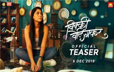 Vicky Velingkar Movie Teaser: सोनाली कुलकर्णी च्या ‘विक्की वेलिंगकर' सिनेमाचं टीझर प्रेक्षकांच्या भेटीला; 'लाईफ इज फुल ऑफ सरप्राईजेस' म्हणत उलगडणार रहस्य (Watch Video)