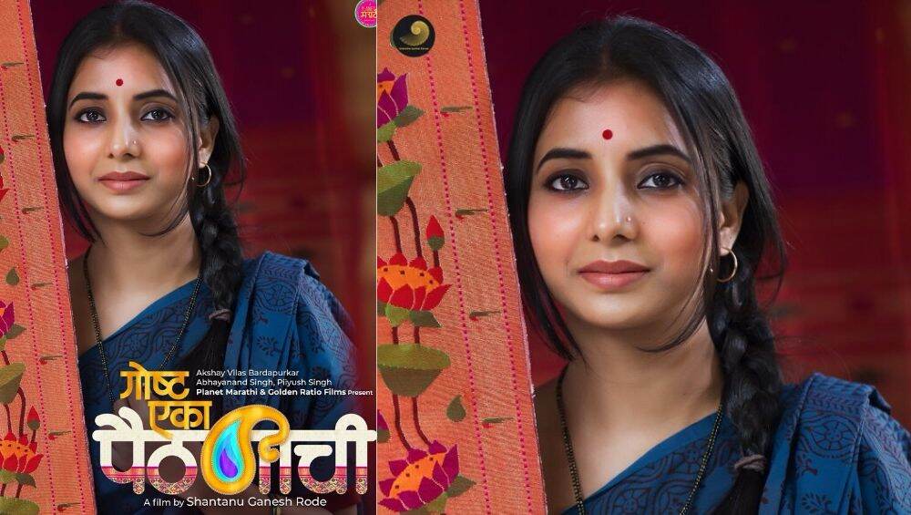 लवकरच 'गोष्ट एका पैठणीची' चित्रपटाद्वारे सायली संजीव चाहत्यांच्या भेटीला; पहिले पोस्टर प्रदर्शित (Photo) लवकरच 'गोष्ट एका पैठणीची' चित्रपटाद्वारे सायली संजीव चाहत्यांच्या भेटीला; पहिले पोस्टर प्रदर्शित (Photo)